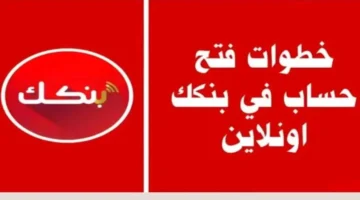 خطوة بخطوة.. كيفية فتح حساب بنك الخرطوم اونلاين 2025 عبر bankofkhartoum.com